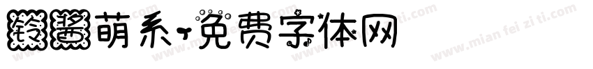 铃酱萌系字体转换