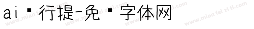 ai风行提字体转换