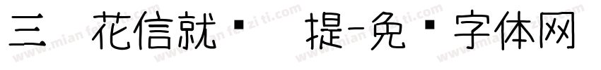 三极花信就爱你提字体转换