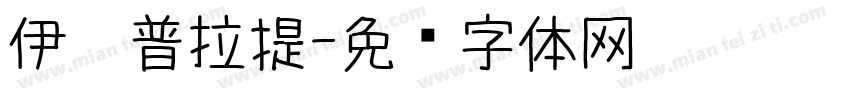 伊宁普拉提字体转换