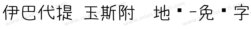 伊巴代提·玉斯附卡地热字体转换