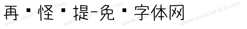 再见怪兽提字体转换