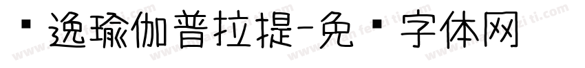 净逸瑜伽普拉提字体转换