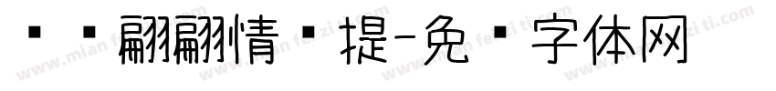 华为翩翩情书提字体转换