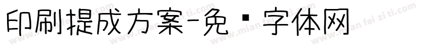 印刷提成方案字体转换