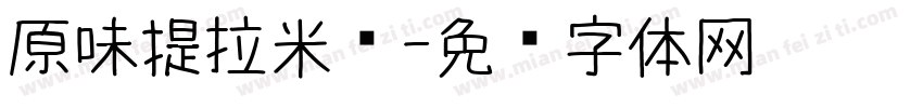 原味提拉米苏字体转换