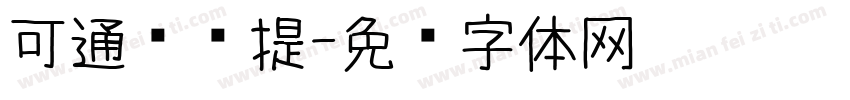 可通艺术提字体转换