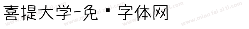 喜提大学字体转换