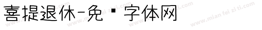 喜提退休字体转换