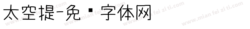 太空提字体转换