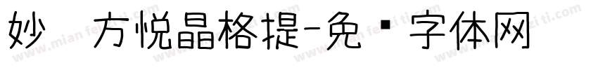 妙笔方悦晶格提字体转换