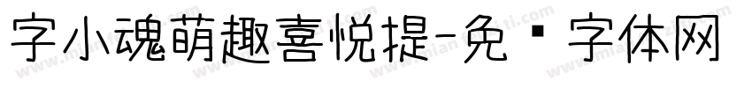 字小魂萌趣喜悦提字体转换