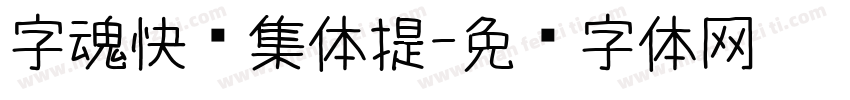 字魂快乐集体提字体转换