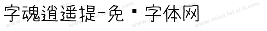 字魂逍遥提字体转换
