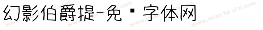 幻影伯爵提字体转换