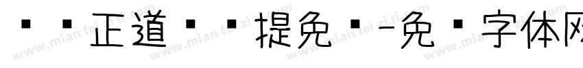 庞门正道标题提免费字体转换