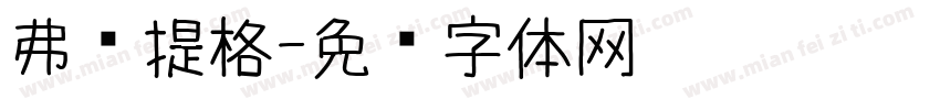 弗鲁提格字体转换