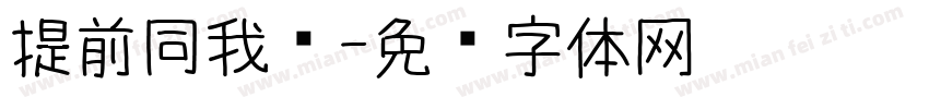 提前同我讲字体转换
