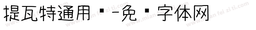提瓦特通用语字体转换