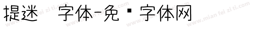 提迷你字体字体转换