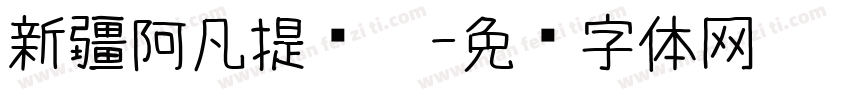 新疆阿凡提烧烤字体转换
