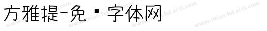 方雅提字体转换