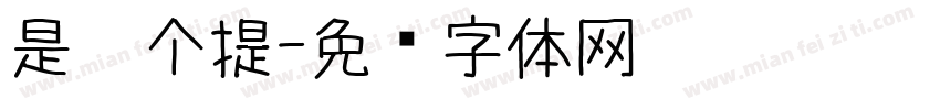 是哪个提字体转换