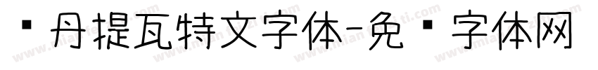 枫丹提瓦特文字体字体转换