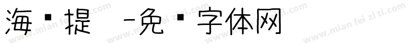 海维提卡字体转换