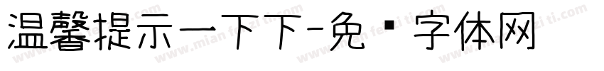 温馨提示一下下字体转换