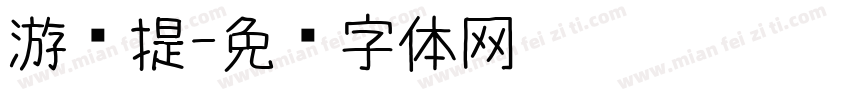 游戏提字体转换