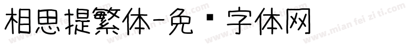 相思提繁体字体转换