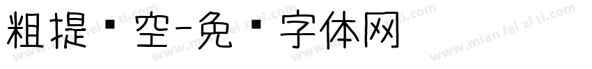 粗提镂空字体转换