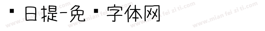 红日提字体转换