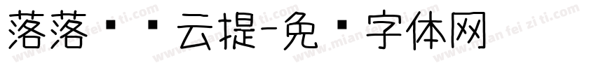 落落补风云提字体转换