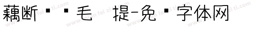 藕断丝连毛笔提字体转换