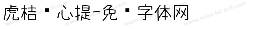 虎桔开心提字体转换