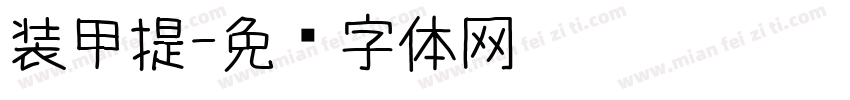 装甲提字体转换