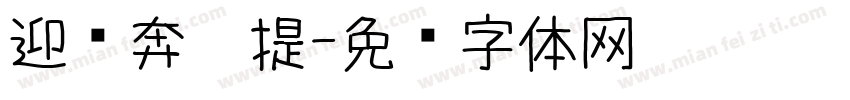 迎风奔跑提字体转换