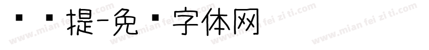 问题提字体转换