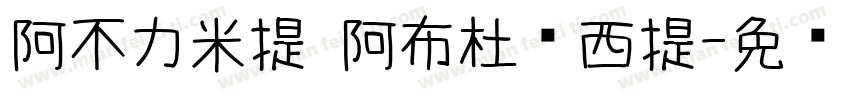 阿不力米提·阿布杜热西提字体转换