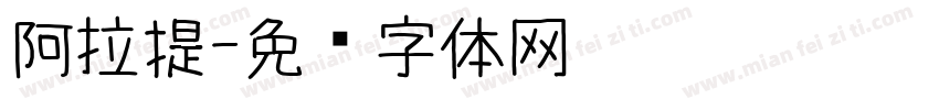 阿拉提字体转换