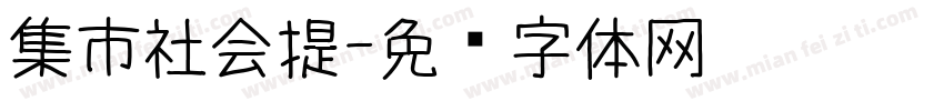集市社会提字体转换