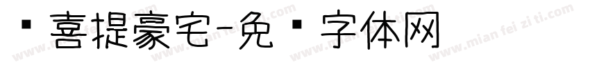 顺喜提豪宅字体转换