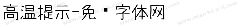 高温提示字体转换