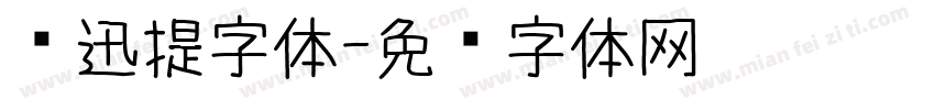 鲁迅提字体字体转换