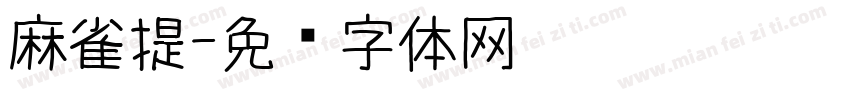 麻雀提字体转换