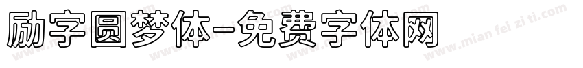 励字圆梦体字体转换