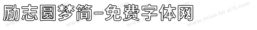 励志圆梦简字体转换