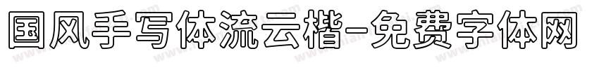 国风手写体流云楷字体转换